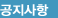 공지사항