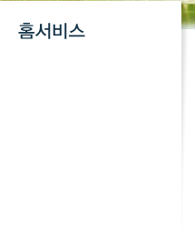 홈서비스