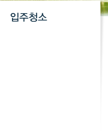입주청소